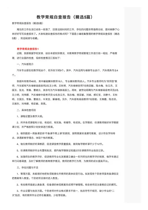 教学常规自查报告（精选5篇）