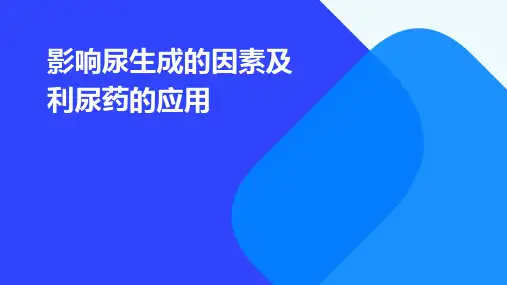 影响尿生成的因素及利尿药的应用