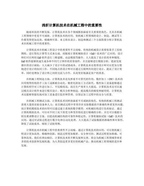 浅析计算机技术在机械工程中的重要性