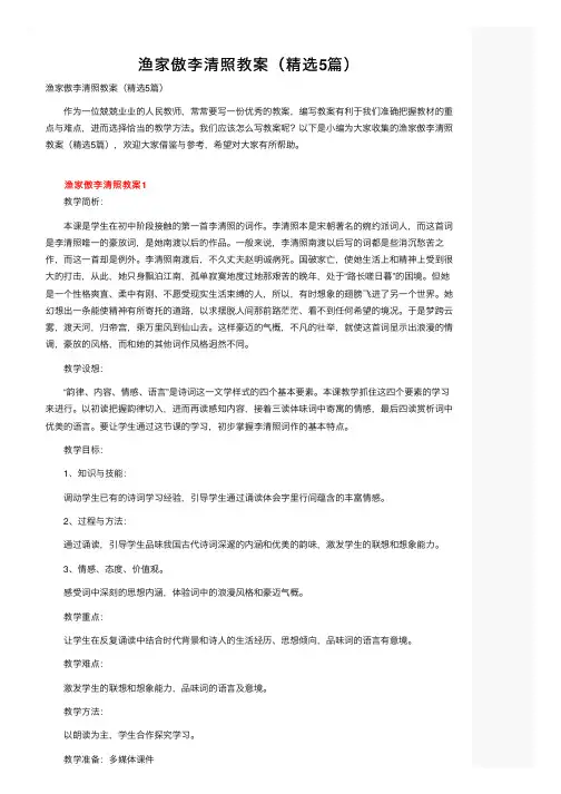 渔家傲李清照教案（精选5篇）