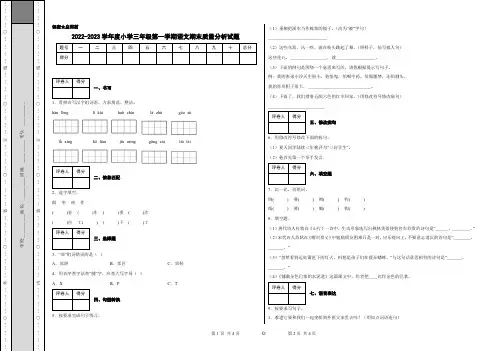2022-2023学年度小学三年级第一学期语文期末质量分析试题含答案