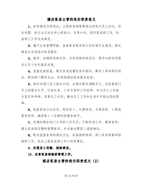 酒店客房主管的岗位职责范文（5篇）
