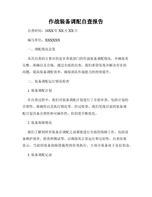 作战装备调配自查报告
