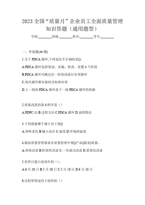 2023全国“质量月”企业员工全面质量管理知识答题(通用题型)