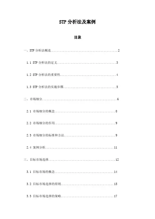 STP分析法及案例