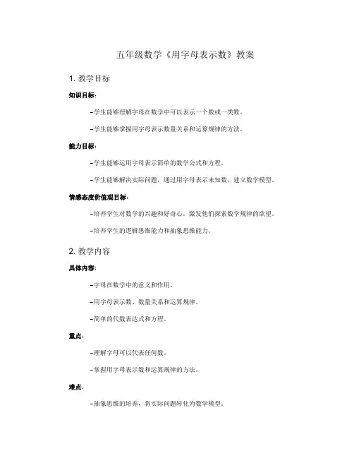 五年级数学《用字母表示数》教案