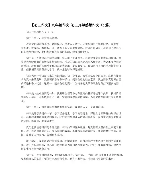 【初三作文】九年级作文 初三开学感想作文(3篇)