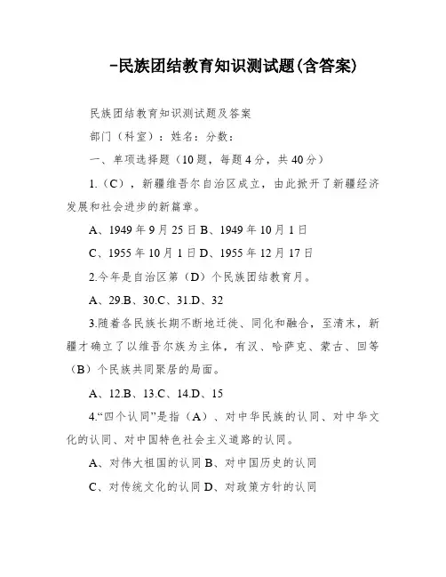 -民族团结教育知识测试题(含答案)