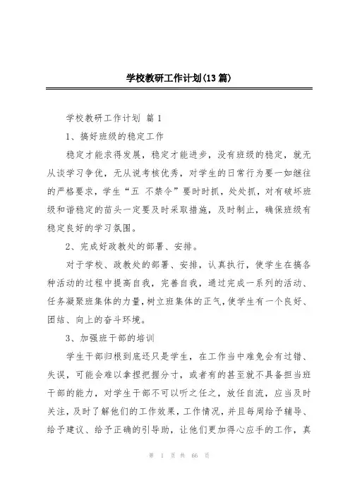 学校教研工作计划(13篇)