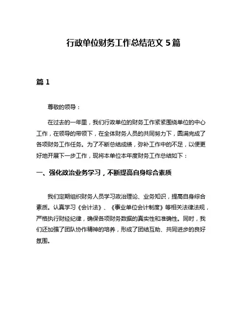 行政单位财务工作总结范文5篇