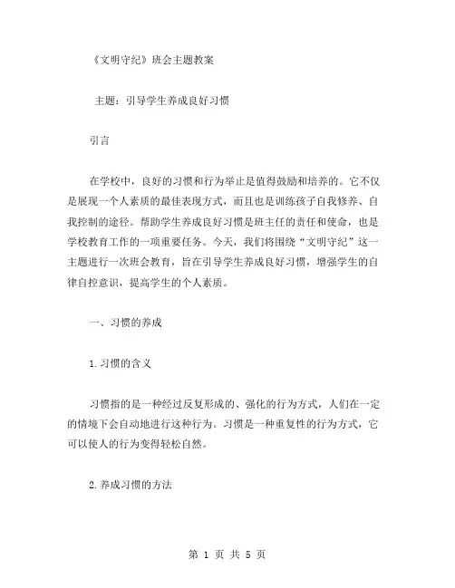 引导学生养成良好习惯的《文明守纪》班会主题教案