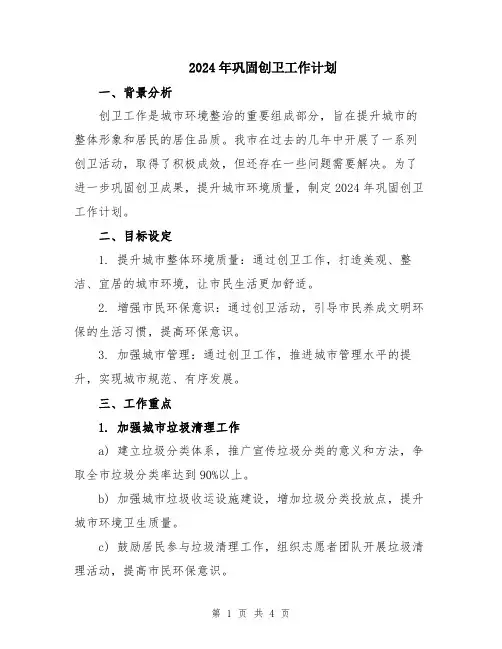 2024年巩固创卫工作计划