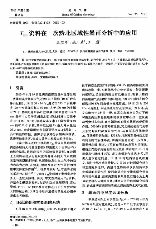 T_(BB)资料在一次黔北区域性暴雨分析中的应用