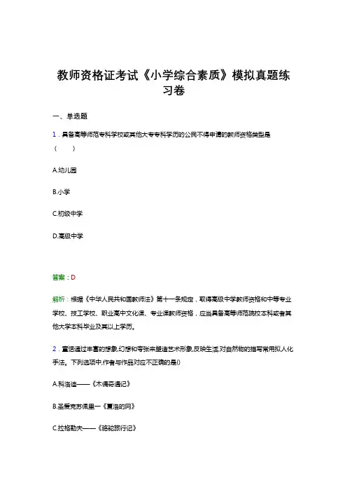 教师资格证考试《综合素质(小学)》试卷模拟试题与答案解析