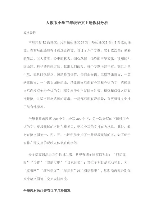 人教版小学三年级语文上册教材分析