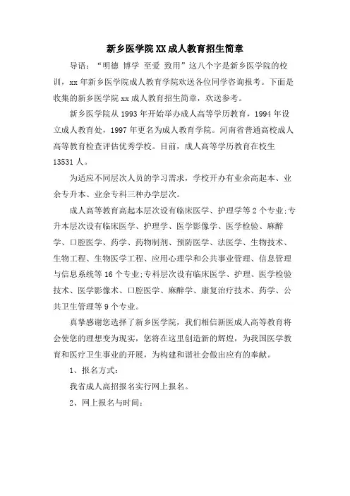 新乡医学院XX成人教育招生简章