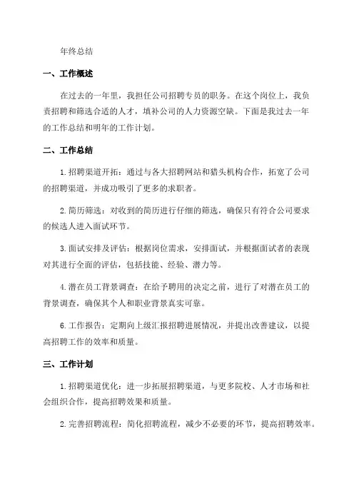 招聘专员年终总结工作计划范文