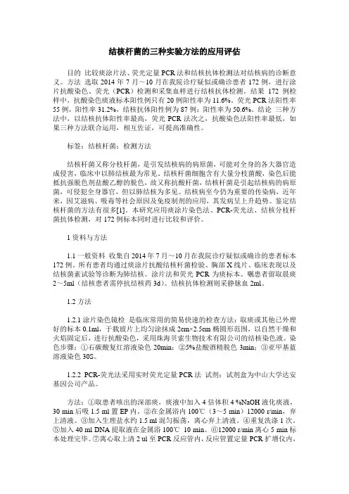 结核杆菌的三种实验方法的应用评估