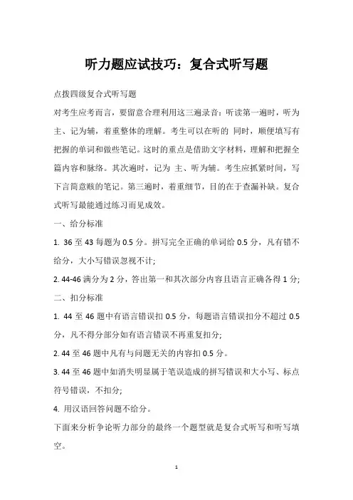 听力题应试技巧：复合式听写题
