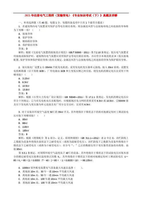 2021年注册电气工程师(发输变电)《专业知识考试(下)》真题及详解