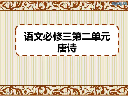 复习人教版语文必修三第二单元
