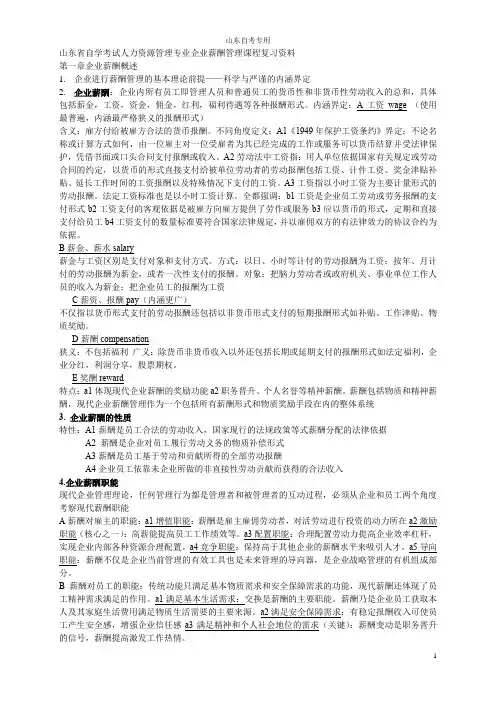 山东自考薪酬管理复习资料