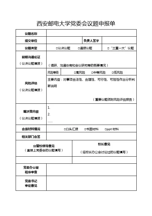 西安邮电大学党委会议题申报单(2020版)