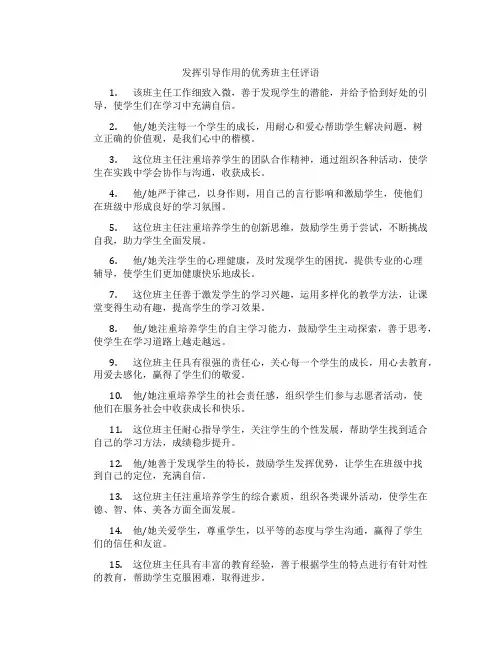 发挥引导作用的优秀班主任评语