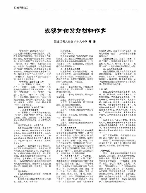 浅谈如何写好材料作文