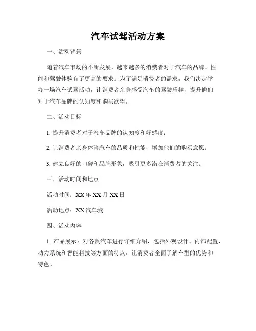 汽车试驾活动方案