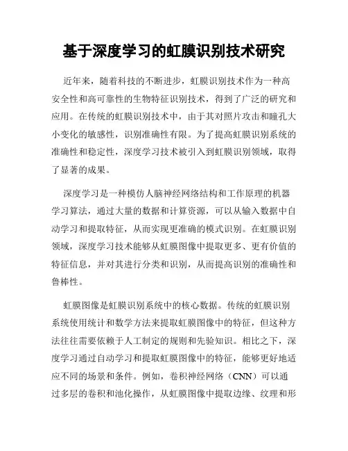 基于深度学习的虹膜识别技术研究