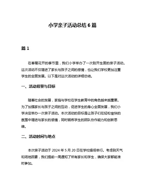 小学亲子活动总结6篇