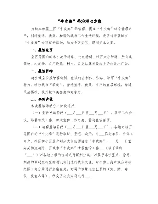 “牛皮癣”整治活动方案(二篇)