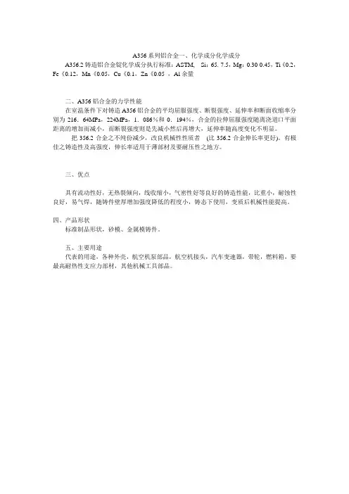 (完整版)A356系列铝合金