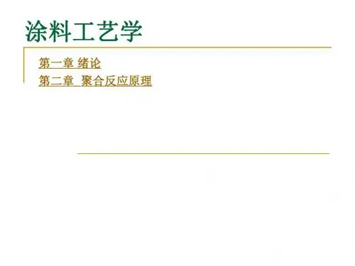 涂料化学第一二章课件讲解