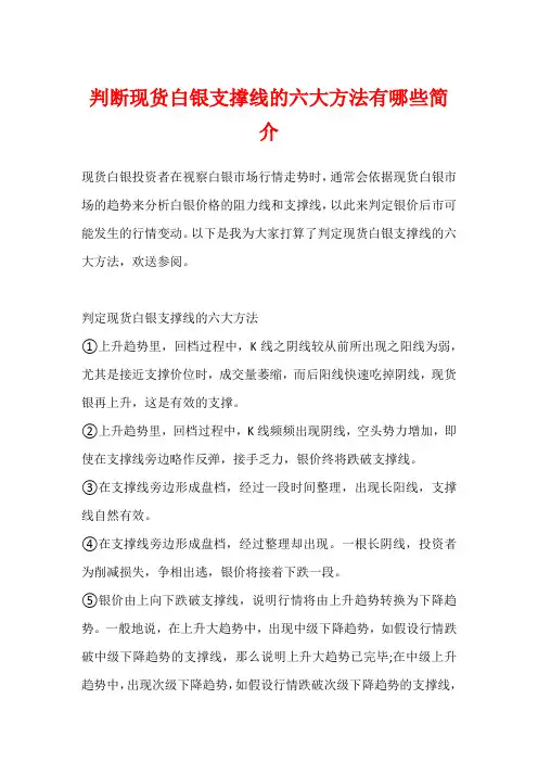 判断现货白银支撑线的六大方法有哪些简介