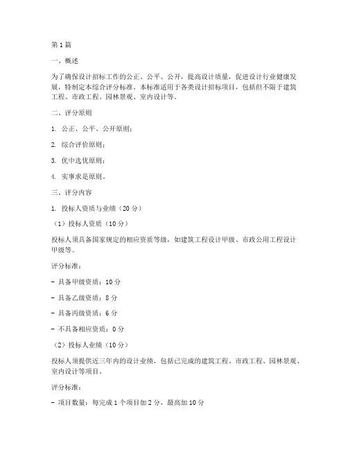 设计招标综合评分标准(3篇)