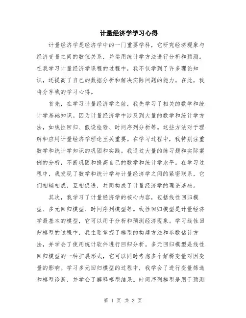 计量经济学学习心得