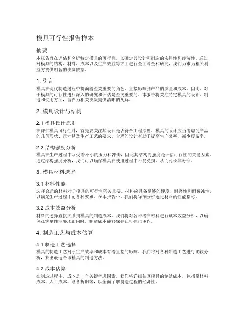 模具可行性报告样本