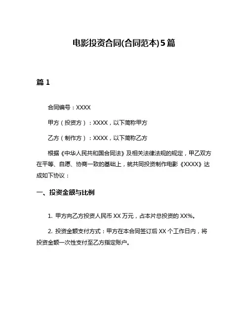 电影投资合同(合同范本)5篇
