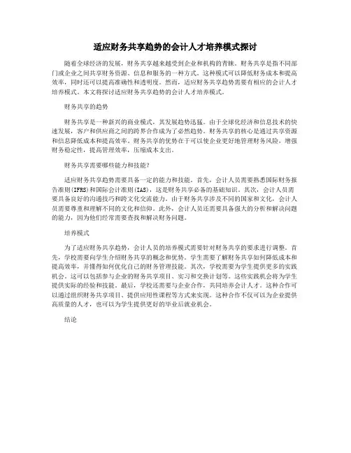 适应财务共享趋势的会计人才培养模式探讨