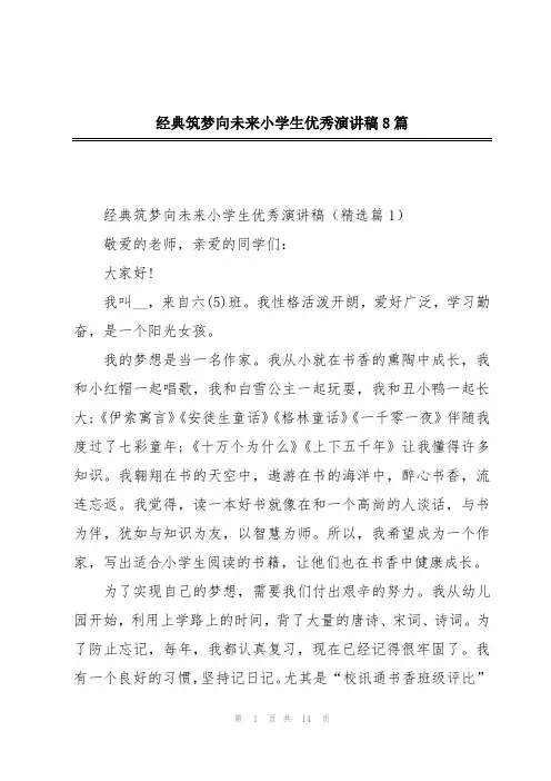 经典筑梦向未来小学生优秀演讲稿8篇