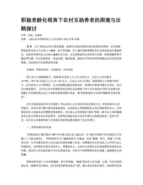 积极老龄化视角下农村互助养老的困境与出路探讨