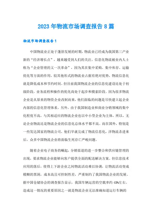 2023年物流市场调查报告8篇