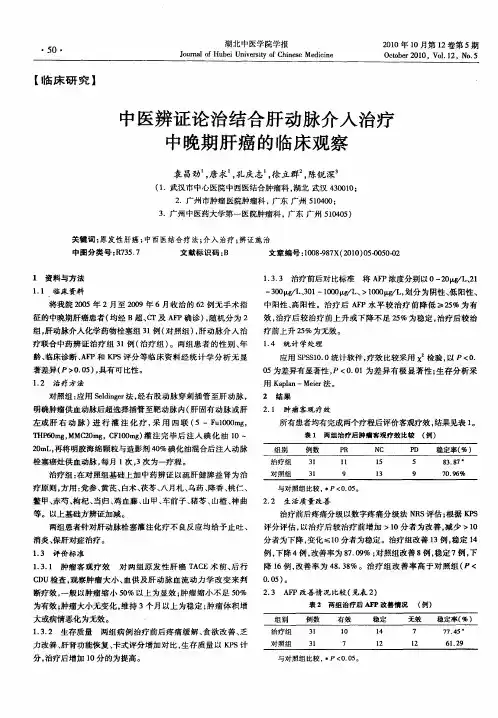 中医辨证论治结合肝动脉介入治疗中晚期肝癌的临床观察