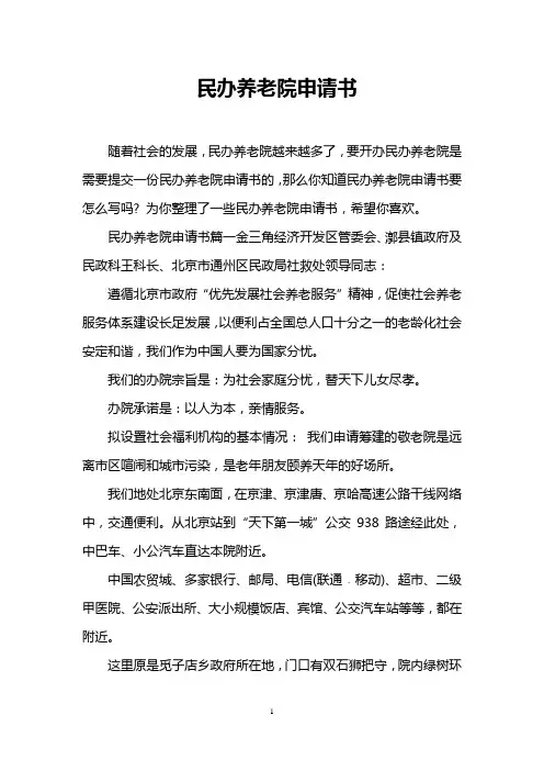 民办养老院申请书