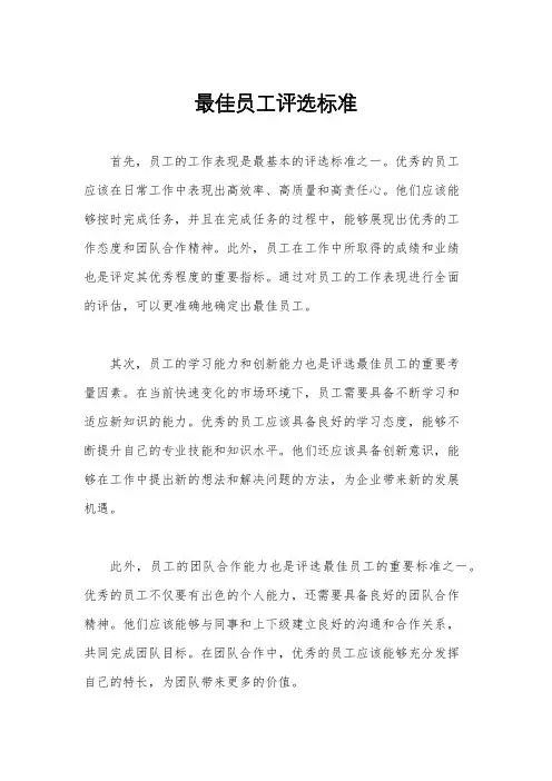 最佳员工评选标准