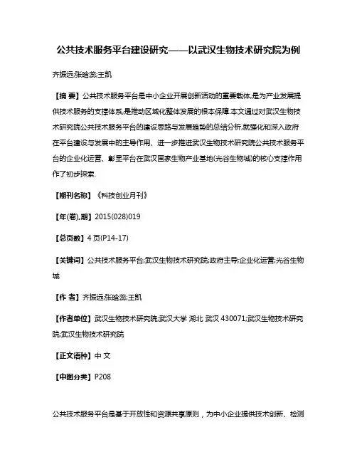 公共技术服务平台建设研究——以武汉生物技术研究院为例