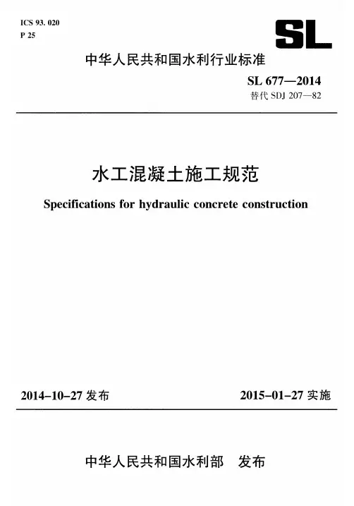 SL677-2019水工混凝土施工规范