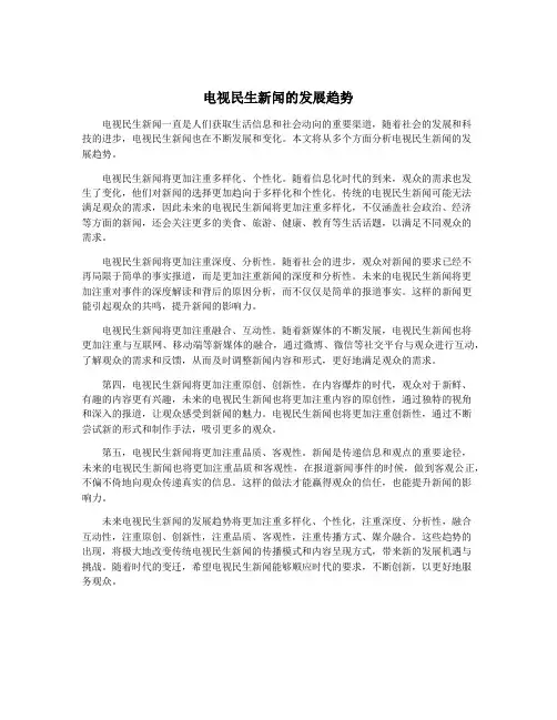 电视民生新闻的发展趋势